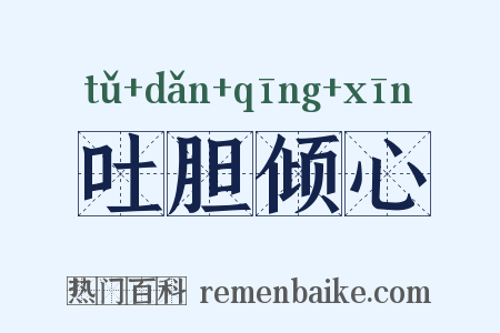 吐胆倾心是什么意思的图片